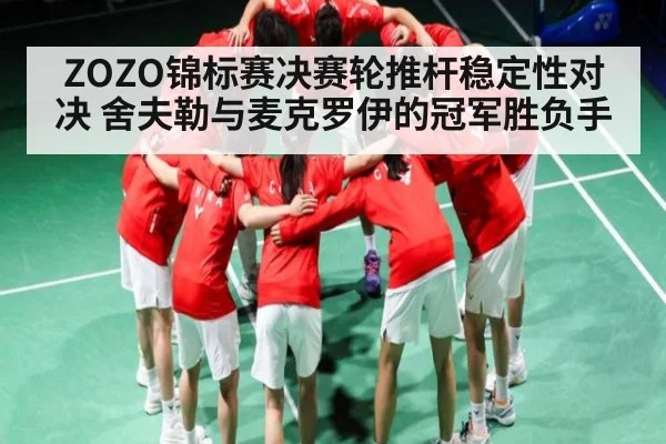 ZOZO锦标赛决赛轮推杆稳定性对决 舍夫勒与麦克罗伊的冠军胜负手